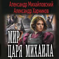 Обложка к Михайловский Александр, Харников Александр - Мир царя Михаила