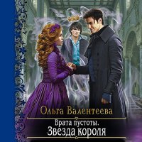 Обложка к Валентеева Ольга - Врата пустоты. Звезда короля