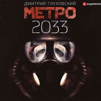 Обложка к Глуховский Дмитрий - Метро 2033