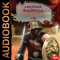 Обложка к Васильев Андрей - Петля судеб. Том 1