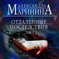 Обложка к Маринина Александра - Отдалённые последствия. Том 1