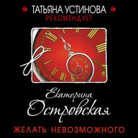 Обложка к Островская Екатерина - Желать невозможного