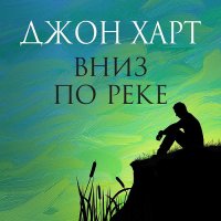 Обложка к Харт Джон - Вниз по реке