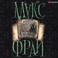 Обложка к Фрай Макс - Сказки старого Вильнюса IV