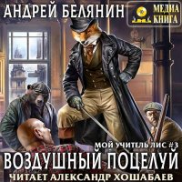 Обложка к Белянин Андрей - Мой учитель Лис. Воздушный поцелуй