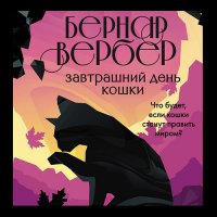 Обложка к Вербер Бернар - Завтрашний день кошки