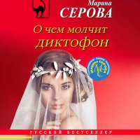 Обложка к Серова Марина - О чём молчит диктофон