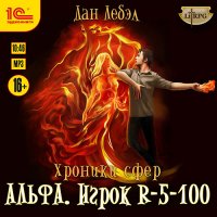 Обложка к Лебэл Дан - Альфа. Игрок R 5-100