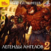 Обложка к Пефтеев Сергей - Легенды ангелов 2