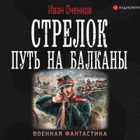 Обложка к Оченков Иван - Стрелок. Путь на Балканы