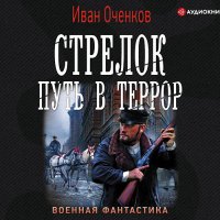 Обложка к Оченков Иван - Стрелок. Путь в террор