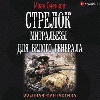 Обложка к Оченков Иван - Стрелок. Митральезы для Белого генерала