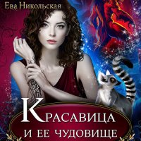 Обложка к Никольская Ева - Красавица и её чудовище