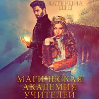 Обложка к Ши Катерина - Магическая академия учителей