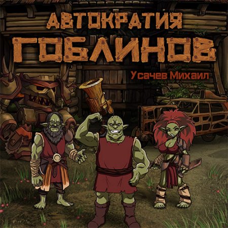 Обложка к Усачев Михаил - Автократия гоблинов. Книга 1