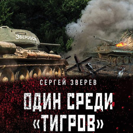 Обложка к Зверев Сергей - Один среди «тигров»