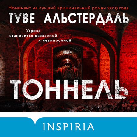 Обложка к Альстердаль Туве - Тоннель