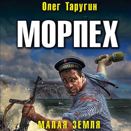 Обложка к Таругин Олег - Морпех. Малая земля