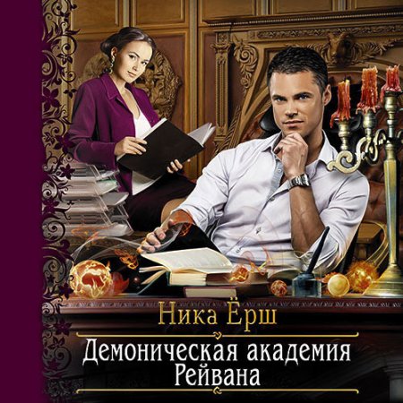 Обложка к Ёрш Ника - Демоническая академия Рейвана