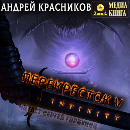 Обложка к Красников Андрей - Перекрёсток. INFINITY