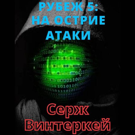 Обложка к Винтеркей Серж - Рубеж. На острие атаки