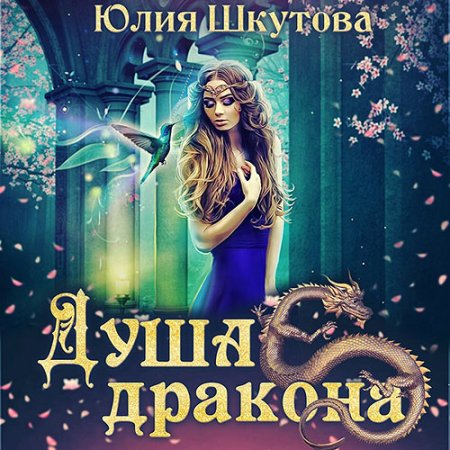 Обложка к Шкутова Юлия - Миры Венца. Душа дракона