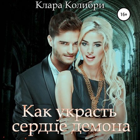 Обложка к Колибри Клара - Как украсть сердце демона