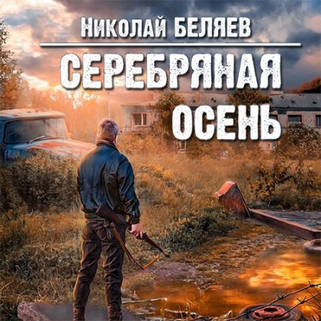 Обложка к Беляев Николай - Серебряная осень