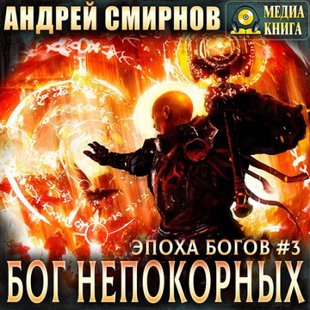 Обложка к Смирнов Андрей - Бог непокорных