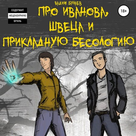 Обложка к Булаев Вадим - Про Иванова, Швеца и прикладную бесологию