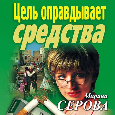 Обложка к Серова Марина - Цель оправдывает средства