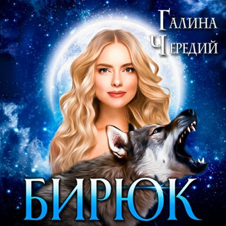 Обложка к Чередий Галина - Любовь без обоснуя. Бирюк