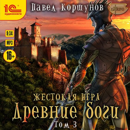 Обложка к Коршунов Павел - Жестокая игра. Древние боги. Том 3