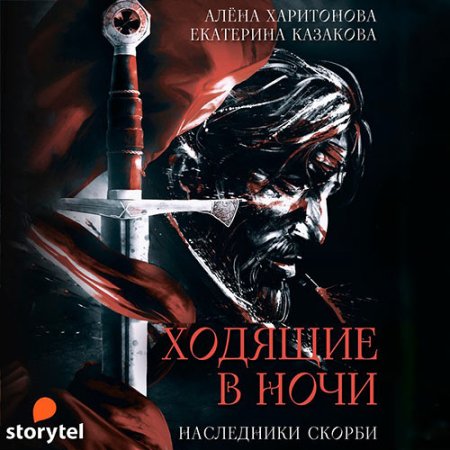 Обложка к Казакова Екатерина, Харитонова Алёна - Ходящие в ночи. Наследники Скорби