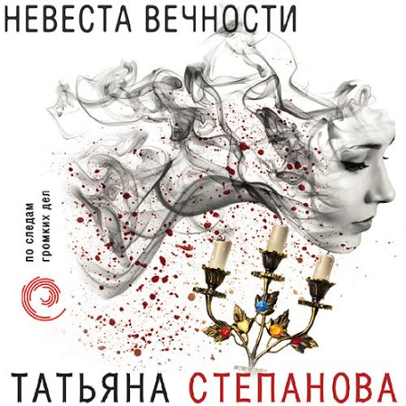 Обложка к Степанова Татьяна - Невеста вечности