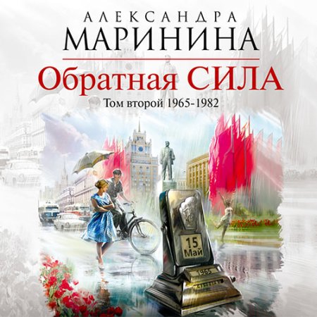 Обложка к Маринина Александра - Обратная сила. Том 2. 1965–1982