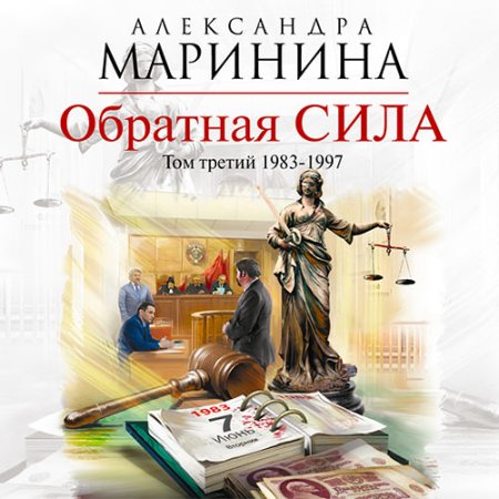 Обложка к Маринина Александра - Обратная сила. Том 3. 1983–1997