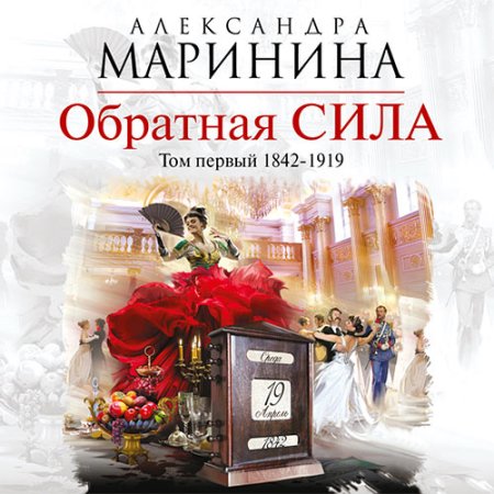 Обложка к Маринина Александра - Обратная сила. Том 1. 1842–1919