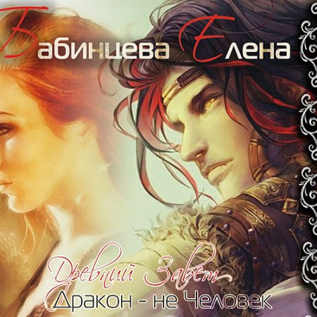 Обложка к Бабинцева Елена - Древний завет. Дракон не человек