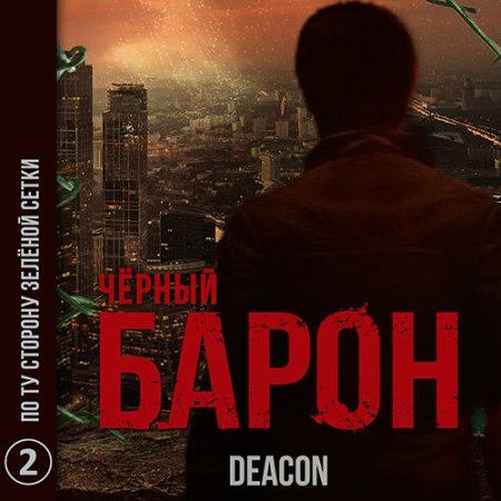 Обложка к Sherola Deacon - Чёрный Барон. По ту сторону зелёной сетки