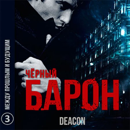 Обложка к Sherola Deacon - Чёрный Барон. Между прошлым и будущим