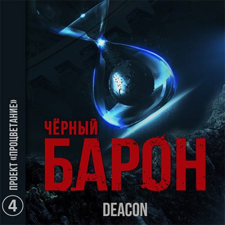 Обложка к Sherola Deacon - Чёрный Барон. Проект «Процветание»