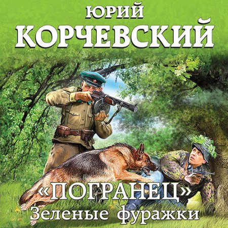 Обложка к Корчевский Юрий - «Погранец». Зелёные фуражки