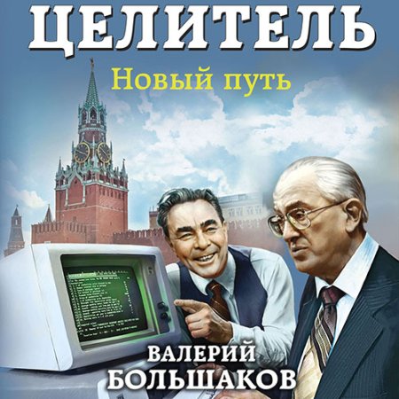 Обложка к Большаков Валерий - Целитель. Новый путь