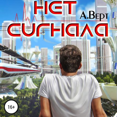 Обложка к Верт Александр - Нет сигнала