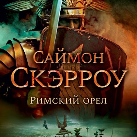 Обложка к Скэрроу Саймон - Римский орёл