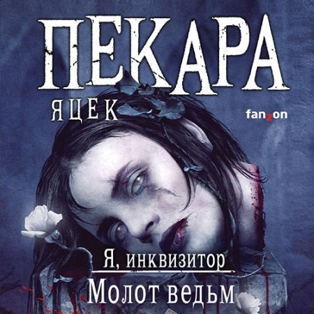 Обложка к Пекара Яцек - Я, инквизитор. Молот ведьм