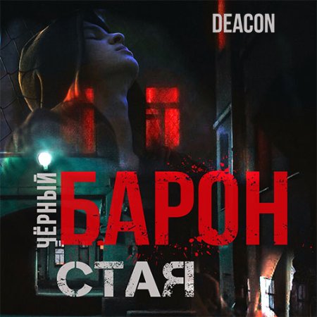 Обложка к Sherola Deacon - Чёрный Барон. Стая