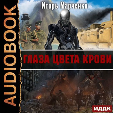 Обложка к Марченко Игорь - Глаза цвета крови