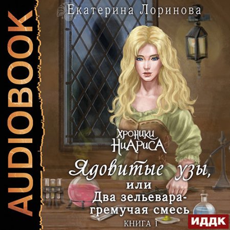 Обложка к Лоринова Екатерина - Ядовитые узы, или Два зельевара – гремучая смесь